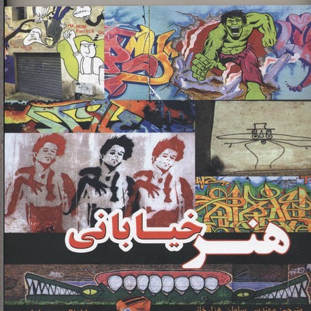هنر خیابانی